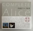少女アリス ・海からきた少女: 完全版アリス