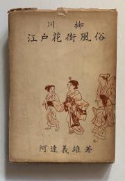 川柳江戸花街風俗