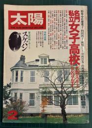 太陽　【特集名門私立女子高校 名門先生と名門卒業生・佐藤愛子・向田邦子・萩原葉子・中村汀女・山崎朋子・森村圭桂・吉田知子・市川房枝】