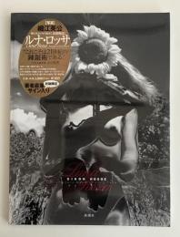 ルナ・ロッサ : 細江英公の写真絵本「妖精物語」