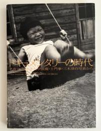 ドキュメンタリーの時代 : 名取洋之助・木村伊兵衛・土門拳・三木淳の写真から