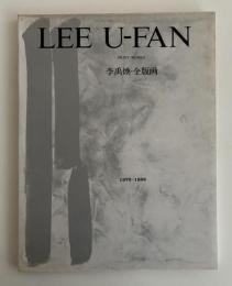 李禹煥全版画 : 1970-1986