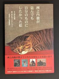 洲之内徹が盗んでも自分のものにしたかった絵