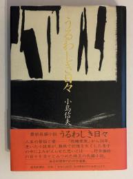 うるわしき日々
