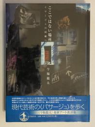 ここではない場所 : イマージュの回廊へ