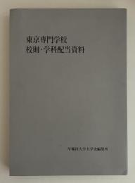 東京専門学校　校則・学科配当資料　明治15-35年(非売品)