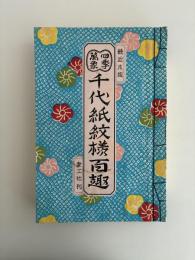 四季萬象　千代紙紋様百趣