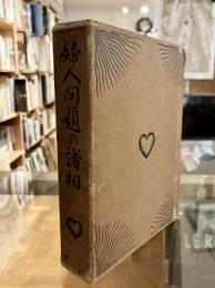 婦人問題の諸相