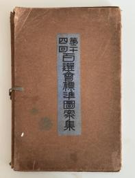 第二十四回　百選會標準図案集