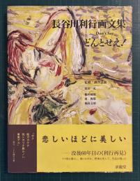 長谷川利行画文集 : どんとせえ!