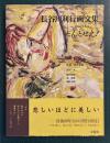 長谷川利行画文集 : どんとせえ!