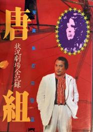 唐組 : 状況劇場全記録 写真集