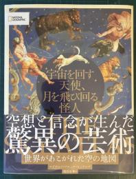 宇宙を回す天使、月を飛び回る怪人