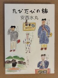 たびたびの旅