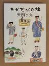 たびたびの旅