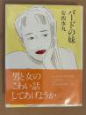 バードの妹