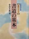 書道の基本 : 図解テキスト