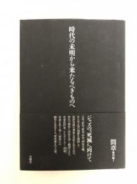 間章著作集 : 時代の未明から来たるべきものへ