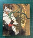 大琳派展 : 継承と変奏 : 尾形光琳生誕三五○周年記念