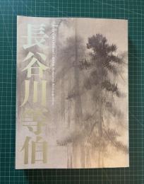 長谷川等伯 : 没後400年