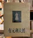 有元利夫展 : 空の調べを歌った画家