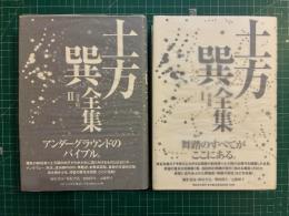 土方巽全集　全2巻揃