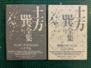 土方巽全集　全2巻揃