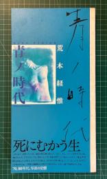 青ノ時代