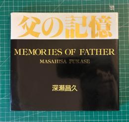 父の記憶　深瀬昌久写真集　MEMORIES OF FATHER