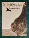金毘羅宮　書院の美　応挙・若冲・岸岱