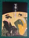 写楽幻の肉筆画 : ギリシャに眠る日本美術 : マノスコレクションより