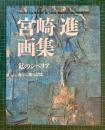 宮崎進画集 : 私のシベリア : 森と大地の記憶