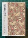 鎌倉別荘物語 : 明治・大正期のリゾート都市