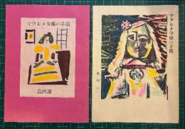 マラルメ令嬢の手扇　西川満（装本）