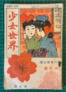 少女世界　6巻第5号 【明治44年4月号】