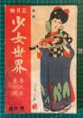 少女世界　9巻第1号 【大正2年正月号】