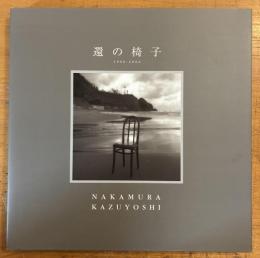 還の椅子 : 1990-2000