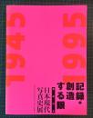 記録・創造する眼 : 戦後50年日本現代写真史展
