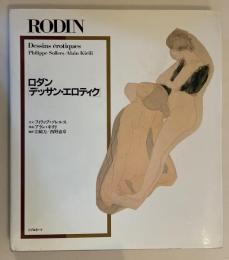 ロダン「デッサン・エロティク」