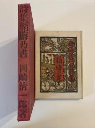 詩集餡晦乃書　 ＜ 川上澄生装幀　＞