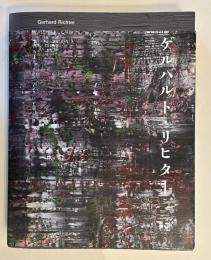 ゲルハルト・リヒター