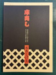 庫出し　画業満五十周年記念 　単行本未収録作品集