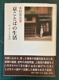京ことばの生活