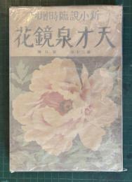 天才泉鏡花　新小説臨時増刊　第30年第5号