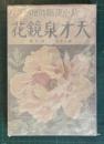 天才泉鏡花　新小説臨時増刊　第30年第5号