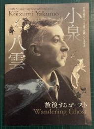 小泉八雲 : 放浪するゴースト : 生誕170年記念 : 新宿歴史博物館令和2年度特別展