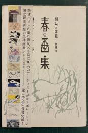 春の画集 : 劇句×掌篇