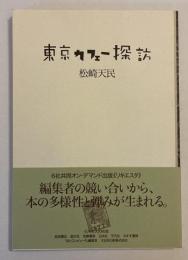東京カフェー探訪