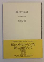 風景の発見 : 地域研究序説