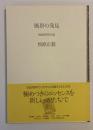 風景の発見 : 地域研究序説